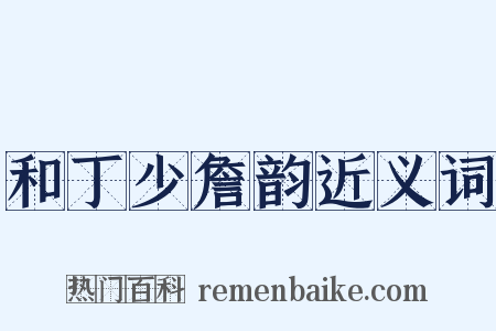 和丁少詹韵近义词是什么意思的图片